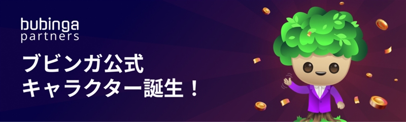 ブビンガキャラクター